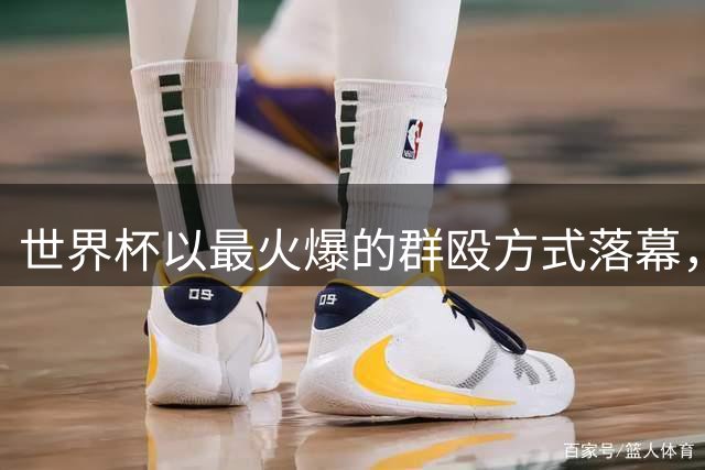 世界杯以最火爆的群殴方式落幕，西甲新赛季是否会迎来续集？